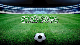 萌娃足球梦 舞蹈舞台背景视频