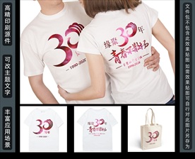 毕业30周年老同学聚会T恤