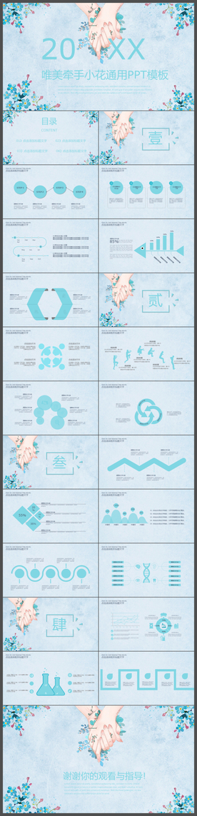 清新唯美牵手小花通用PPT