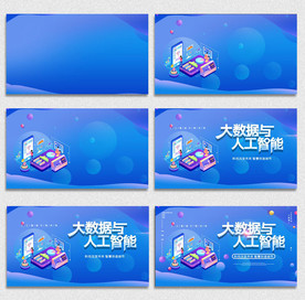 动态大数据人工智能科技展板