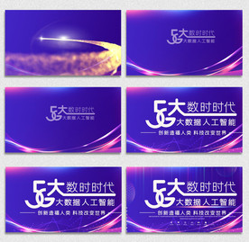 5G大数据时代科技动态展板