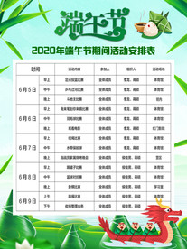 端午活动安排表端午节活动表