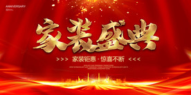 家装盛典