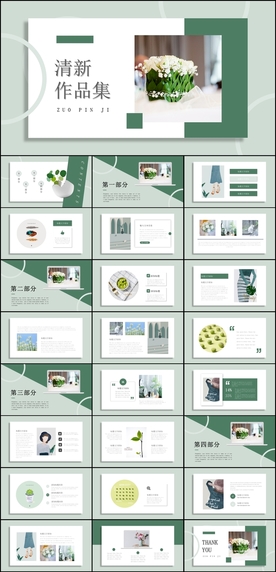 清新作品集PPT