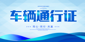车辆通行证