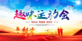 趣味运动会