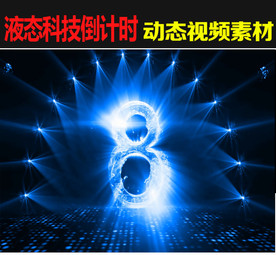 液态科技感10秒倒计时