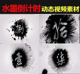 水墨倒计时