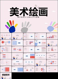 美术绘画彩绘描绘教育培训ppt