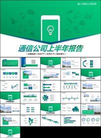 通信公司报告工作总结计划ppt