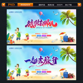 旅游 旅游海报 旅行