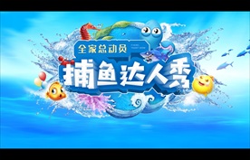 水上乐园 捕鱼达人