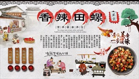 香辣田螺背景墙