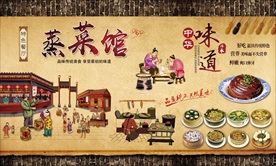 饭店餐饮美食蒸菜馆背景墙