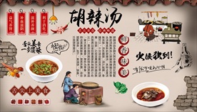 胡辣汤背景墙