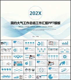 商务工作汇报PPT