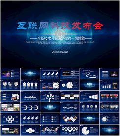 互联网大会科技发布会ppt