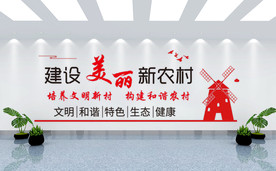 建设美丽新乡村