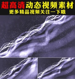 唯美华丽光效粒子动态视频背景