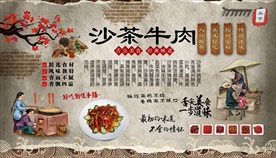 沙茶牛肉背景墙