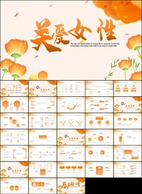 女性妇联关爱女性总结PPT