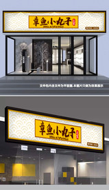 章鱼小丸子门头设计