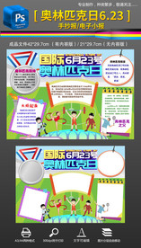 奥利匹克纪念日手抄报小报