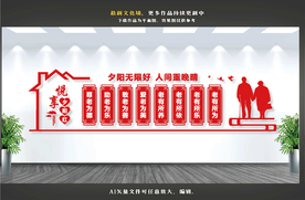 养老院文化墙 养老文化