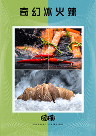 奇幻冰火辣