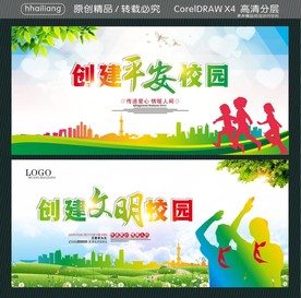 创建平安校园 创建文明校园