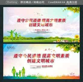 遵守公民道德 提高文明素质 创