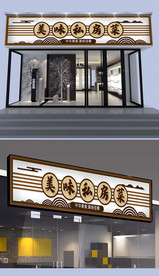 私房菜门头设计