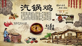 云南美食汽锅鸡背景墙