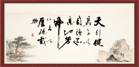 天行健 君子自强不息