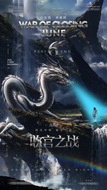 酒吧夜店6月收官之战海报