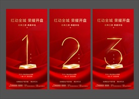 简约大气地产开盘倒计时微信海报