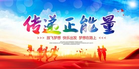 传递正能量