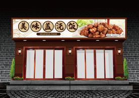 盖浇饭门头设计