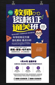 教师资格证培训班海报