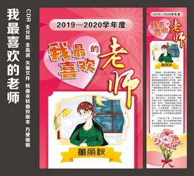 我最喜爱的老师展板