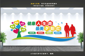 养老院文化墙