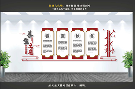养生文化墙