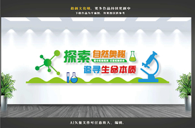 科学实验室文化墙