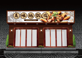 地锅鸡门头设计