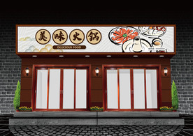 火锅门头设计