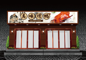 烤鸭门头设计