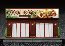 章鱼小丸子门头设计