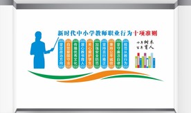 教师 十项准则文化墙