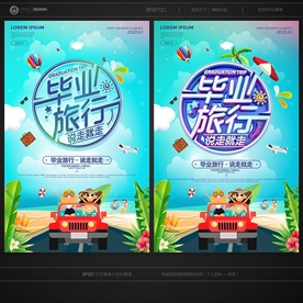 毕业旅游