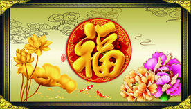 百福图